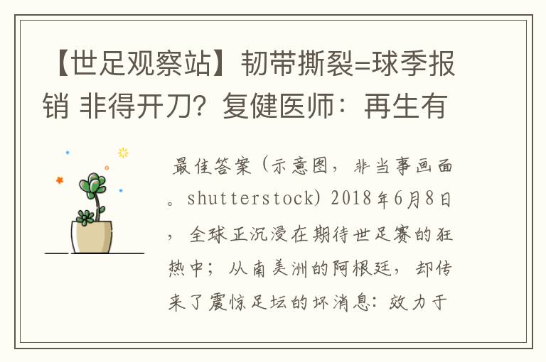 【世足观察站】韧带撕裂=球季报销 非得开刀？复健医师：再生有望