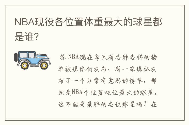 NBA现役各位置体重最大的球星都是谁？