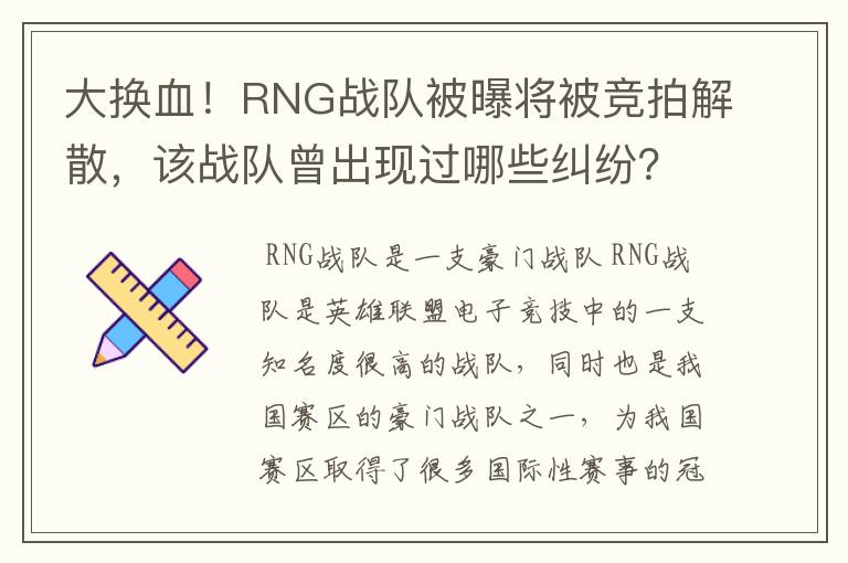 大换血！RNG战队被曝将被竞拍解散，该战队曾出现过哪些纠纷？