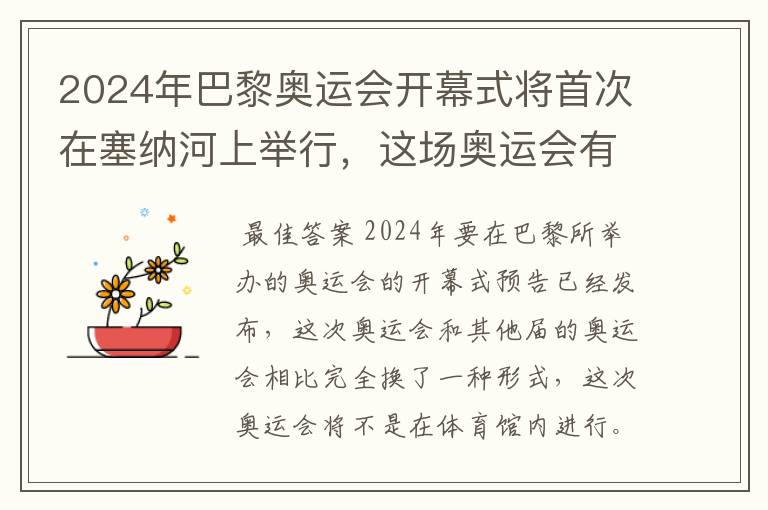 2024年巴黎奥运会开幕式将首次在塞纳河上举行，这场奥运会有何亮点？