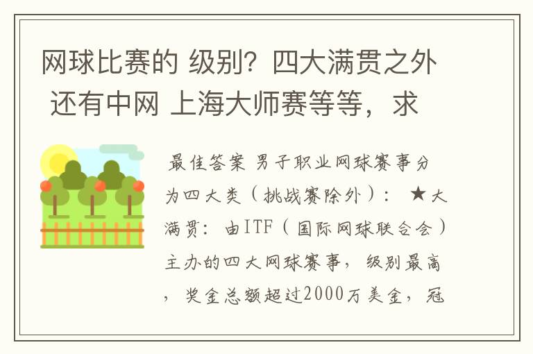 网球比赛的 级别？四大满贯之外 还有中网 上海大师赛等等，求详细的级别序列？