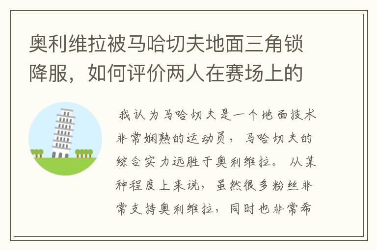 奥利维拉被马哈切夫地面三角锁降服，如何评价两人在赛场上的表现？