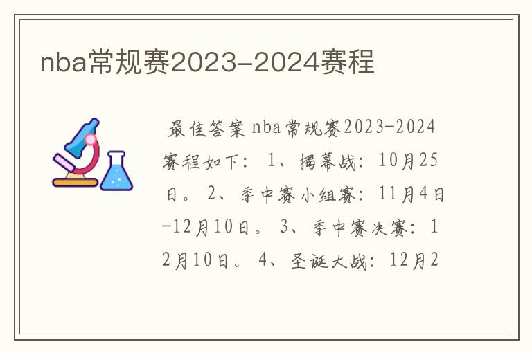 nba常规赛2023-2024赛程