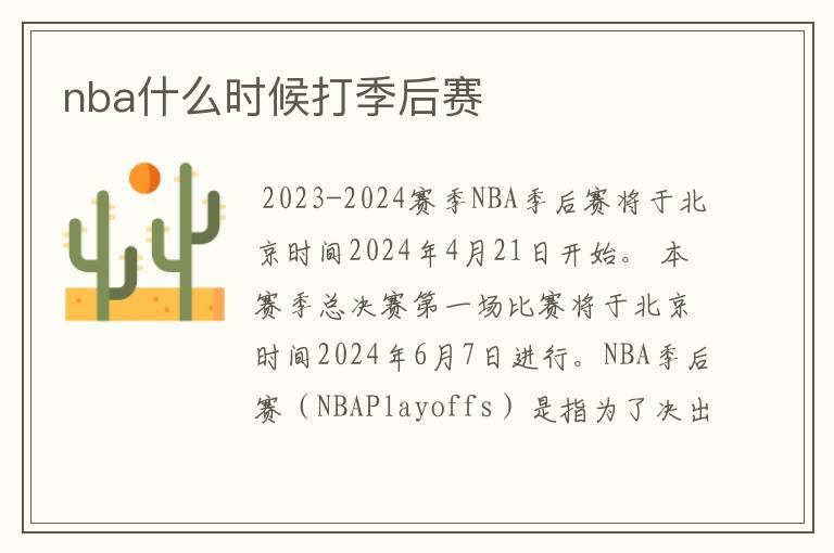 nba什么时候打季后赛