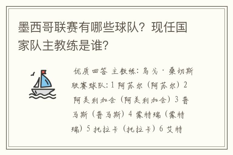 墨西哥联赛有哪些球队？现任国家队主教练是谁？