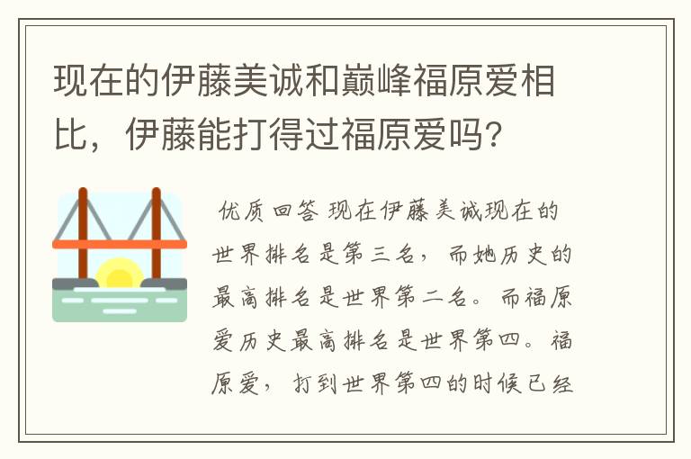 现在的伊藤美诚和巅峰福原爱相比，伊藤能打得过福原爱吗?