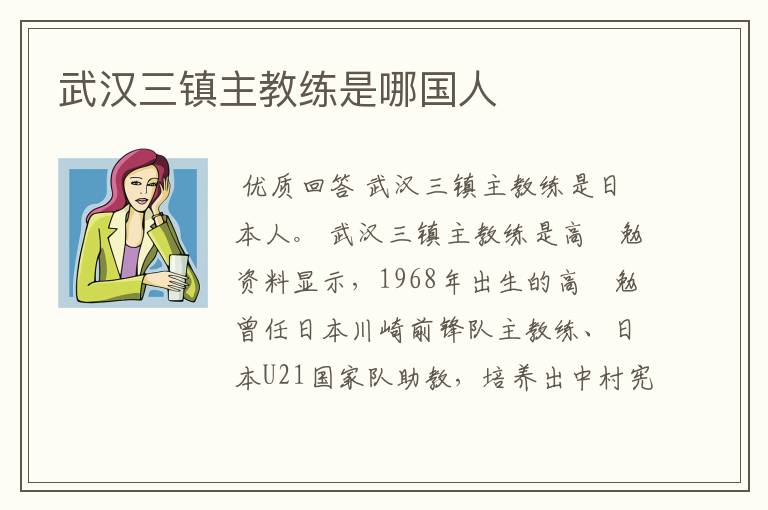 武汉三镇主教练是哪国人