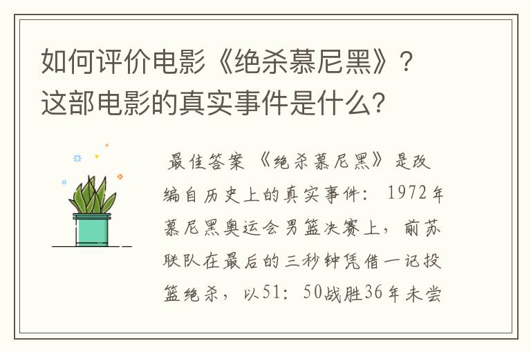 如何评价电影《绝杀慕尼黑》？这部电影的真实事件是什么？