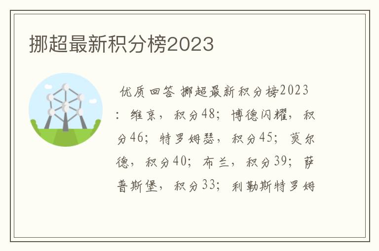 挪超最新积分榜2023