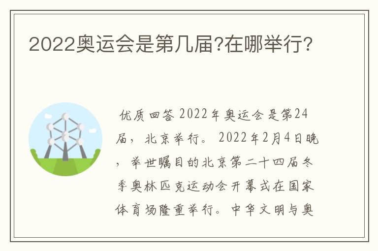 2022奥运会是第几届?在哪举行?