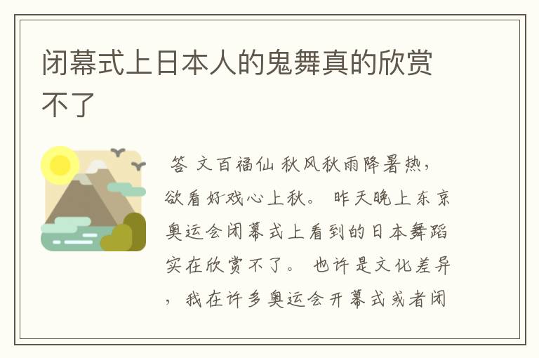 闭幕式上日本人的鬼舞真的欣赏不了