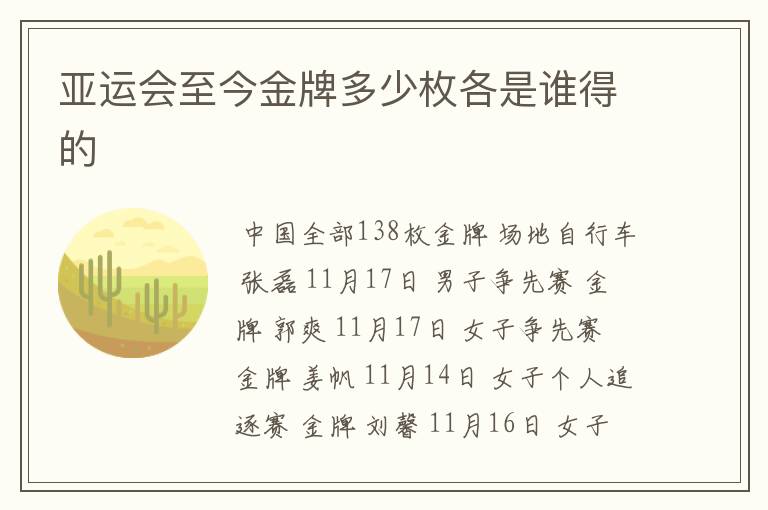 亚运会至今金牌多少枚各是谁得的