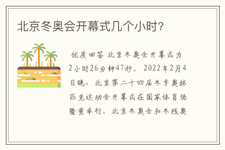 北京冬奥会开幕式几个小时?