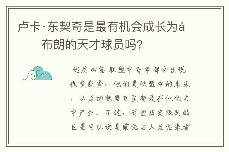 卢卡·东契奇是最有机会成长为勒布朗的天才球员吗?