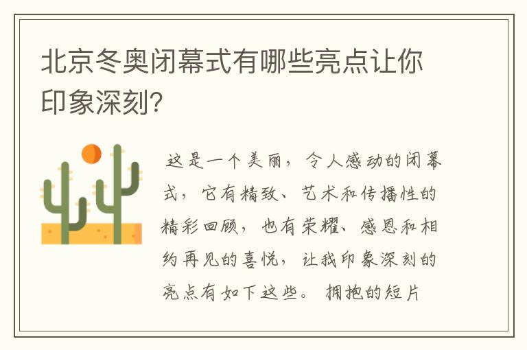 北京冬奥闭幕式有哪些亮点让你印象深刻？