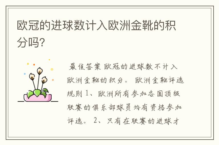 欧冠的进球数计入欧洲金靴的积分吗？