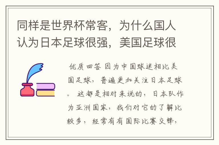 同样是世界杯常客，为什么国人认为日本足球很强，美国足球很弱？