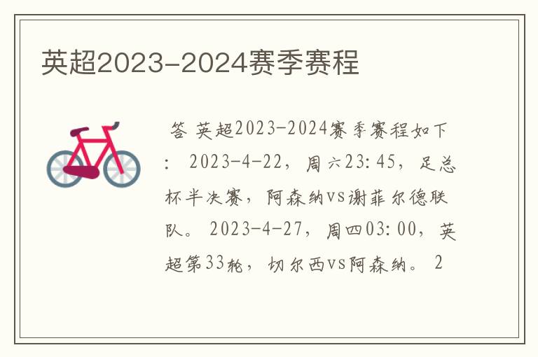 英超2023-2024赛季赛程