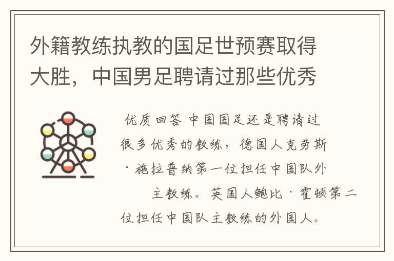 外籍教练执教的国足世预赛取得大胜，中国男足聘请过那些优秀教练?