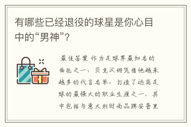 有哪些已经退役的球星是你心目中的“男神”？