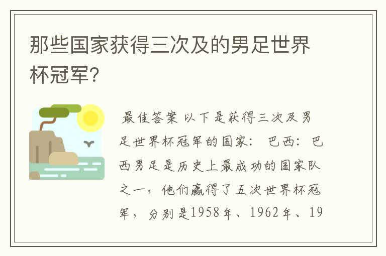 那些国家获得三次及的男足世界杯冠军？