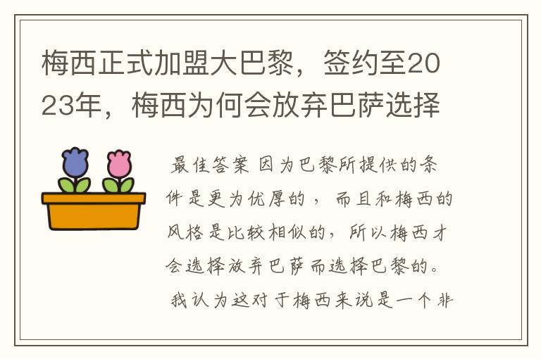 梅西正式加盟大巴黎，签约至2023年，梅西为何会放弃巴萨选择巴黎？