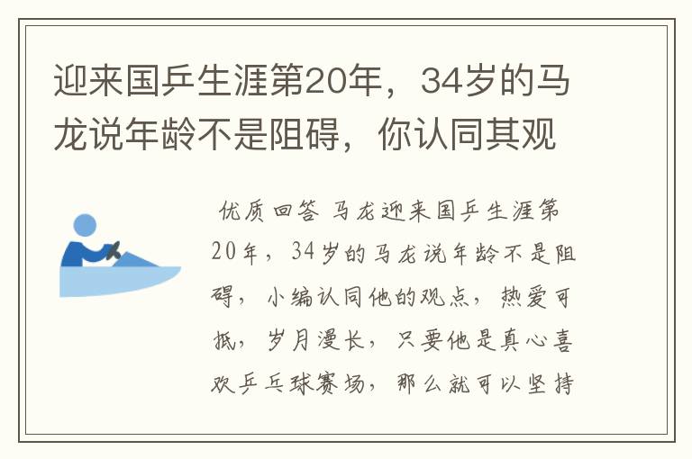 迎来国乒生涯第20年，34岁的马龙说年龄不是阻碍，你认同其观点吗？