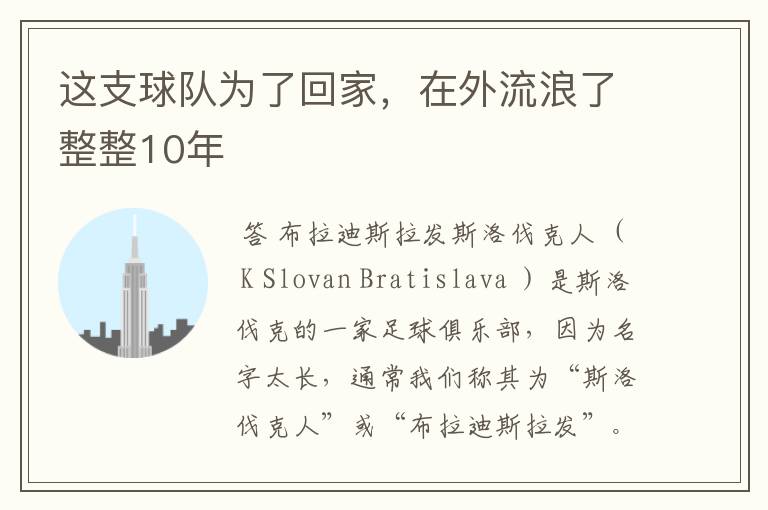 这支球队为了回家，在外流浪了整整10年