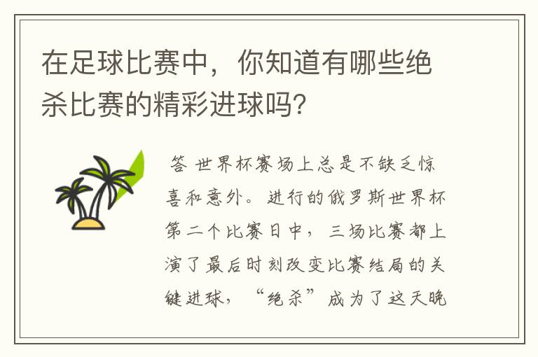 在足球比赛中，你知道有哪些绝杀比赛的精彩进球吗？