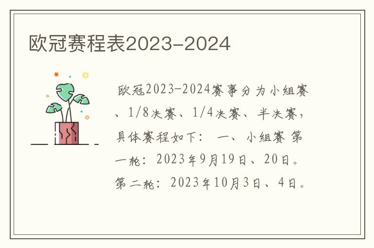 欧冠赛程表2023-2024