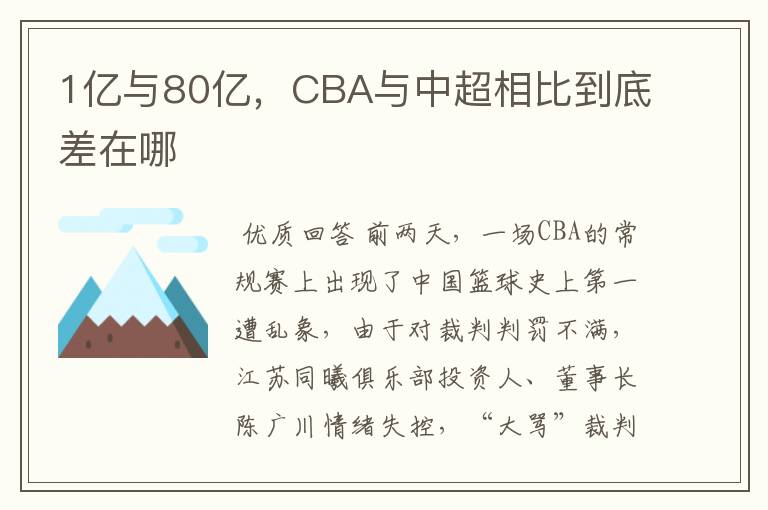 1亿与80亿，CBA与中超相比到底差在哪