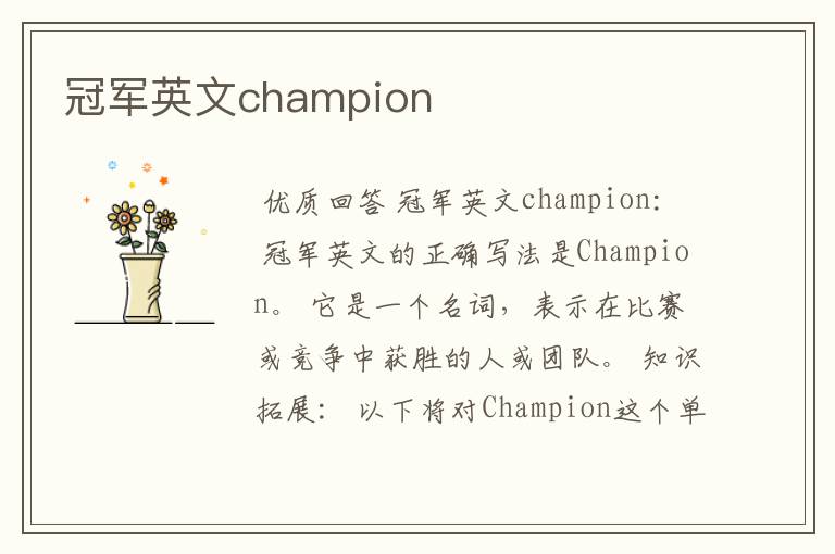 冠军英文champion