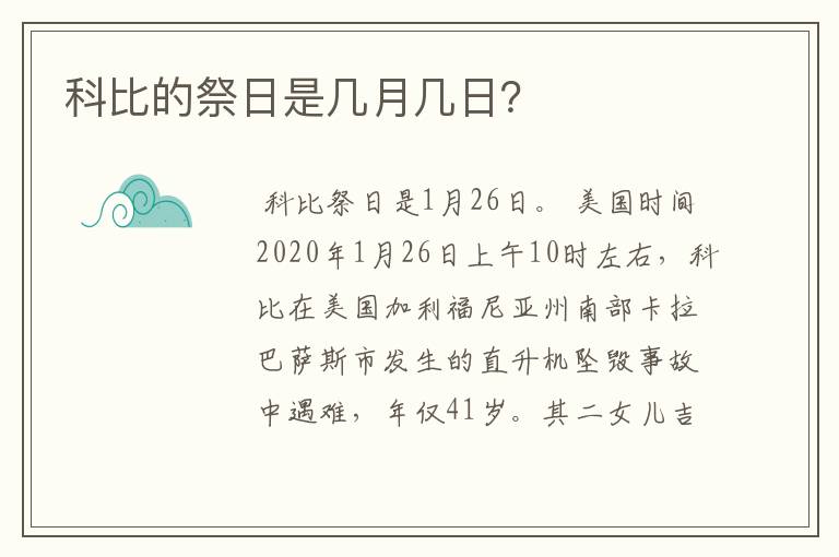 科比的祭日是几月几日？