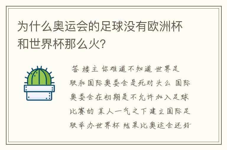 为什么奥运会的足球没有欧洲杯和世界杯那么火？