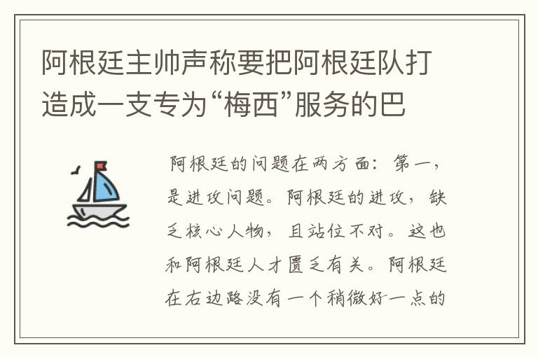 阿根廷主帅声称要把阿根廷队打造成一支专为“梅西”服务的巴萨式球队，从近年的阿根廷球员来看他能成功吗