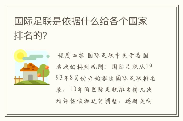 国际足联是依据什么给各个国家排名的？