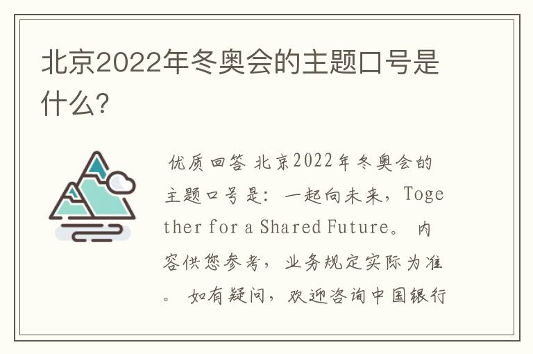 北京2022年冬奥会的主题口号是什么？