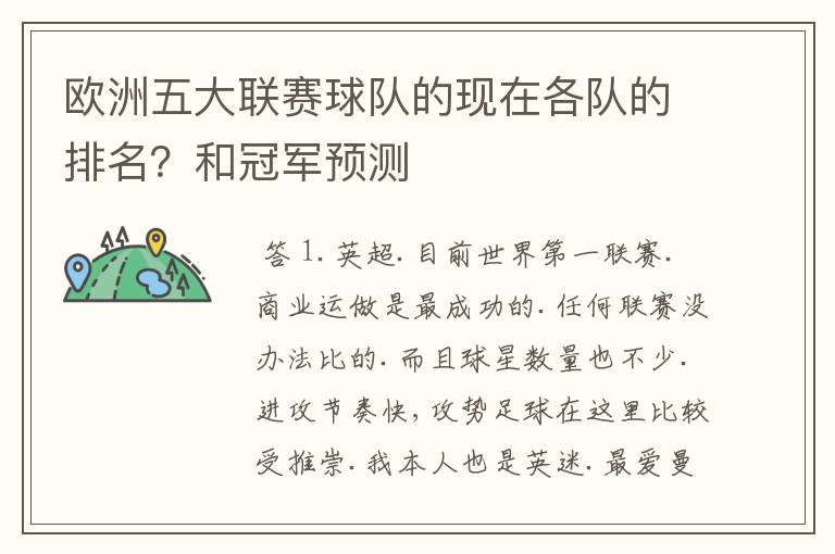 欧洲五大联赛球队的现在各队的排名？和冠军预测