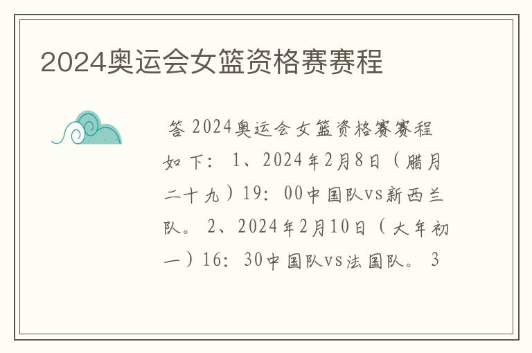 2024奥运会女篮资格赛赛程