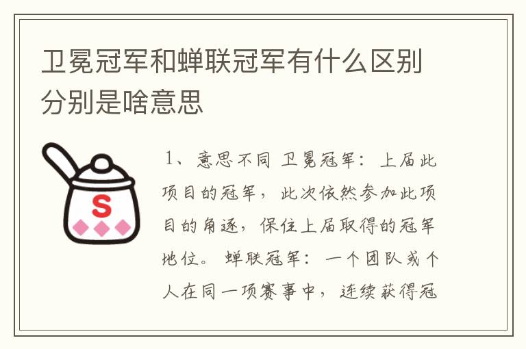 卫冕冠军和蝉联冠军有什么区别分别是啥意思