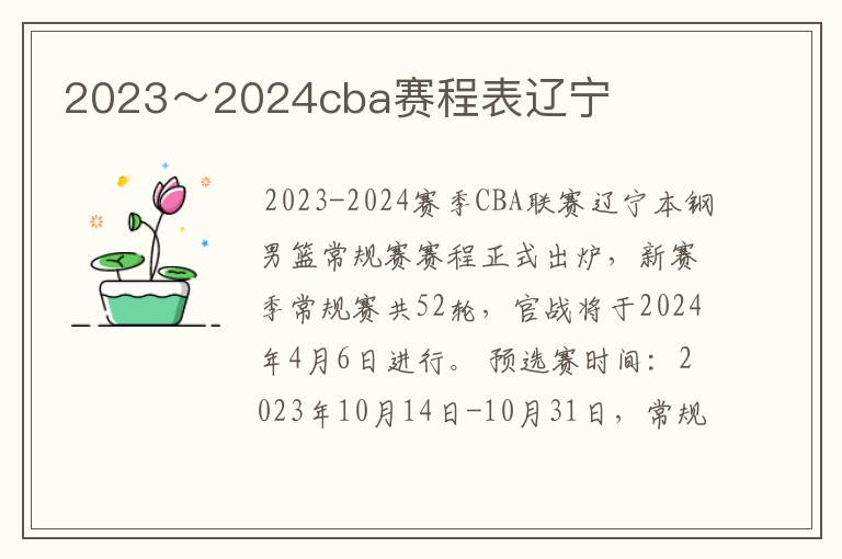 2023～2024cba赛程表辽宁