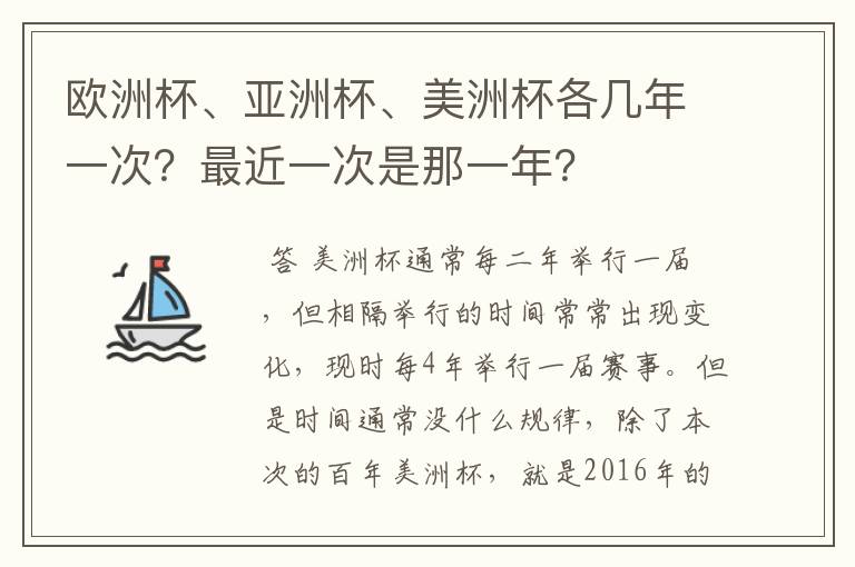 欧洲杯、亚洲杯、美洲杯各几年一次？最近一次是那一年？