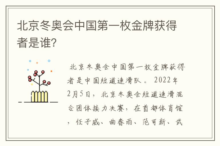 北京冬奥会中国第一枚金牌获得者是谁？