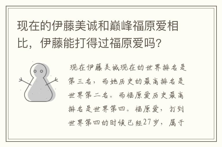 现在的伊藤美诚和巅峰福原爱相比，伊藤能打得过福原爱吗?