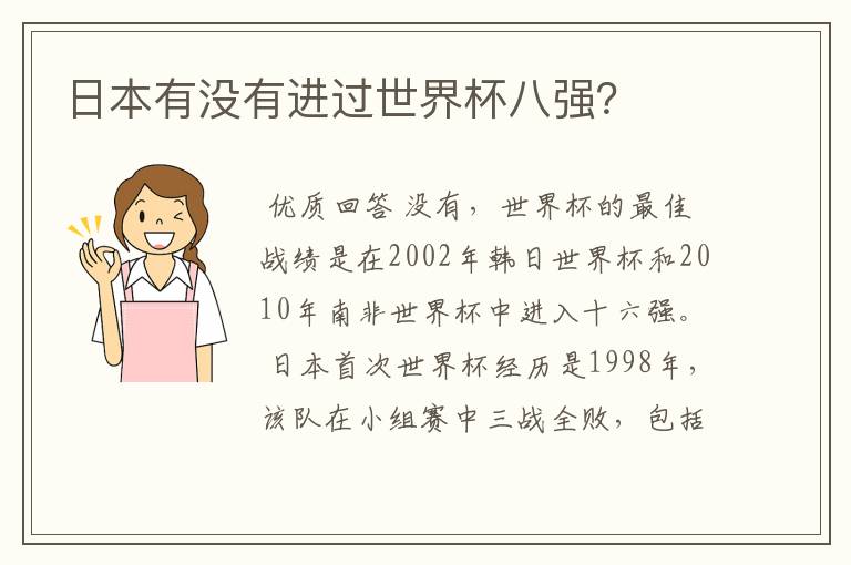 日本有没有进过世界杯八强？