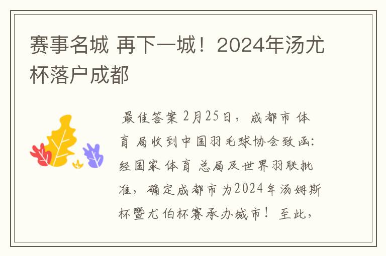 赛事名城 再下一城！2024年汤尤杯落户成都