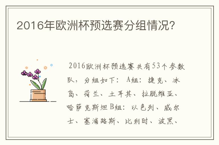 2016年欧洲杯预选赛分组情况？