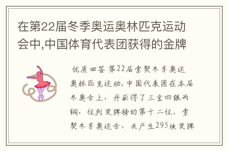 在第22届冬季奥运奥林匹克运动会中,中国体育代表团获得的金牌数占奖牌总数的