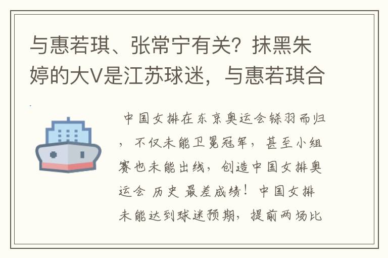 与惠若琪、张常宁有关？抹黑朱婷的大V是江苏球迷，与惠若琪合影