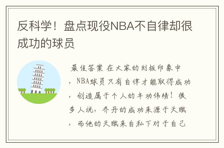 反科学！盘点现役NBA不自律却很成功的球员